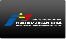 HVAC&R JAPAN 2014 ヒーバック＆アール ジャパン2014 冷凍・空調・暖房展